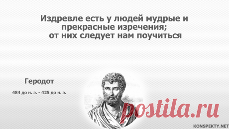 Издревле есть у людей мудрые и прекрасные изречения; от них следует нам поучиться

#KONSPEKTYNET #Цитаты #Высказывания #Афоризмы #Мудрость #Философия #ЦитатыДревности #Геродот