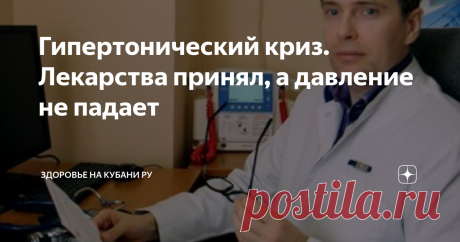 Гипертонический криз. Лекарства принял, а давление не падает Что делать? Рассказывает доктор медицинских наук, доцент КубГМУ, врач-кардиолог Виталий Константинович Зафираки.
По какому поводу чаще всего вызывают скорую помощь? Оказывается, по поводу высокого артериального давления (АД). И далеко не всякое такое повышение является истинным гипертоническим кризом. Гипертонический криз – это внезапное (!) резкое повышение АД, причем обязательно с появлением