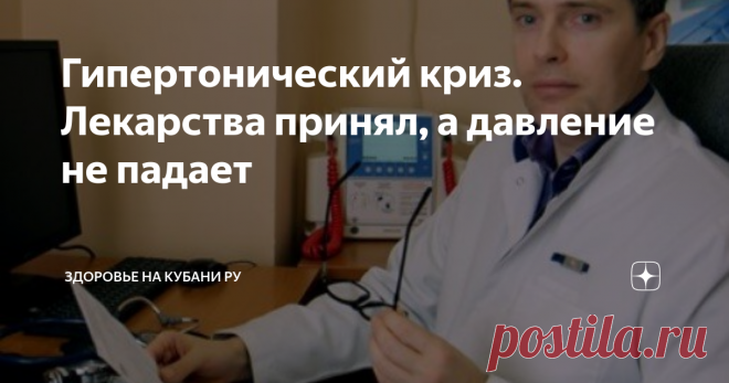 Гипертонический криз. Лекарства принял, а давление не падает Что делать? Рассказывает доктор медицинских наук, доцент КубГМУ, врач-кардиолог Виталий Константинович Зафираки.
По какому поводу чаще всего вызывают скорую помощь? Оказывается, по поводу высокого артериального давления (АД). И далеко не всякое такое повышение является истинным гипертоническим кризом. Гипертонический криз – это внезапное (!) резкое повышение АД, причем обязательно с появлением