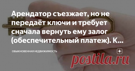 Арендатор съезжает, но не передаёт ключи и требует сначала вернуть ему залог (обеспечительный платеж). Как быть? Статья автора «Обыкновенная недвижимость» в Дзене ✍: Тема аренды большая и мы уже её на нашем канале разбирали, но есть такой частный вопрос, как залог за квартиру.