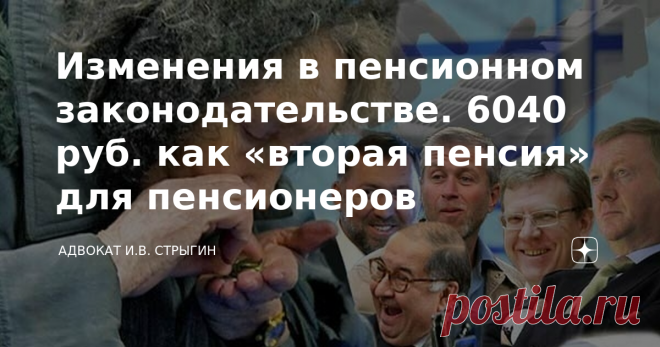 Изменения в пенсионном законодательстве. 6040 руб. как «вторая пенсия» для пенсионеров Я уже писал в статье «Законопроект об отмене пенсионной реформы не рассмотрен. Весенняя сессия Государственной Думы РФ завершена» о том, что вопрос об отмене пенсионной реформы до завершения весенней сессии Госдумы, не рассмотрен. Фактически, уйдя на каникулы ранее срока, депутаты просто решили его не рассматривать, т.к. сам законопроект давно находится в очереди на рассмотрение. 👍 Став...