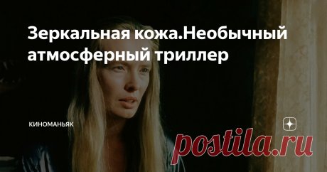Зеркальная кожа.Необычный атмосферный триллер Драматический триллер 1990 года режиссера Филипа Ридли.
Фильм повествует о мальчике из провинции,чьи глаза наблюдают за жизнью,происходящей вокруг него и становятся свидетелями чудовищных событий.
Красивый холмистый фон,яркие солнечные дни,голубое небо в этом фильме резко контрастируют с чудовищными событиями,приключающимися в жизни маленького героя.Атмосфера мрачности и обреченности нагнетается м
