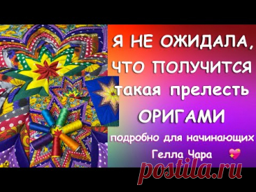 БОЖЕ КАКОЙ РОСКОШНЫЙ РЕЗУЛЬТАТ ЛОСКУТНАЯ ТЕХНИКА ОРИГАМИ ПОДРОБНО Гелла Чара