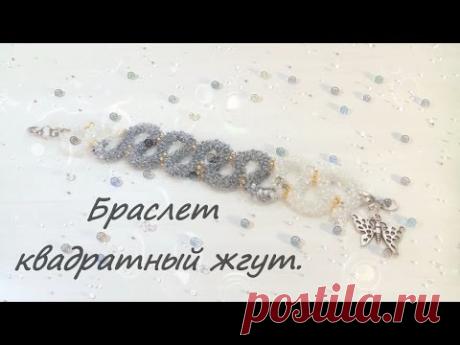 Браслет квадратный жгут/Bracelet square plait