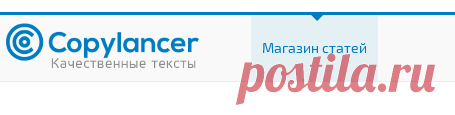 CopyLancer - биржа статей и копирайтинга №1 в России