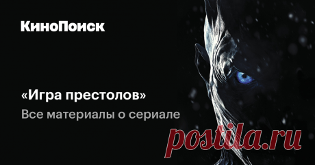 Игра престолов. Все материалы о сериале. – КиноПоиск Интервью со звездами сериала и Джорджем Мартином, мемы из седьмого сезона, видео со съемок батальных сцен и краткое содержание предыдущих серий — все материалы об «Игре престолов» на КиноПоиске.
