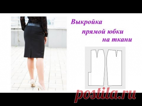 Выкройка прямой юбки. Построение юбки сразу на ткани - YouTube