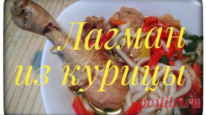 Лагман из курицы это быстро и вкусно. Простой рецепт лагмана в казане пошагово.