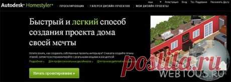 Homestyler – онлайн конструктор интерьера..