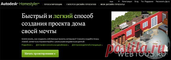 Homestyler – онлайн конструктор интерьера..