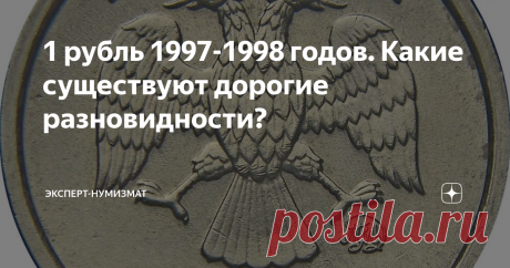 1 рубль 1997-1998 годов. Какие существуют дорогие разновидности? Доброго времени суток!
Продолжаю цикл статей по современным монетам России.
1 рубль 1997 СПМД.
Среди 1 рубля 1997 года Санкт-Петербургского монетного двора дорогих разновидностей нет. Необходимо искать только ценные браки.