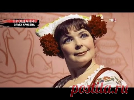 Ольга Аросева. Прощание