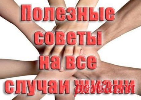 100 СОВЕТОВ НА ВСЕ СЛУЧАИ ЖИЗНИ | NashaKuhnia.Ru
