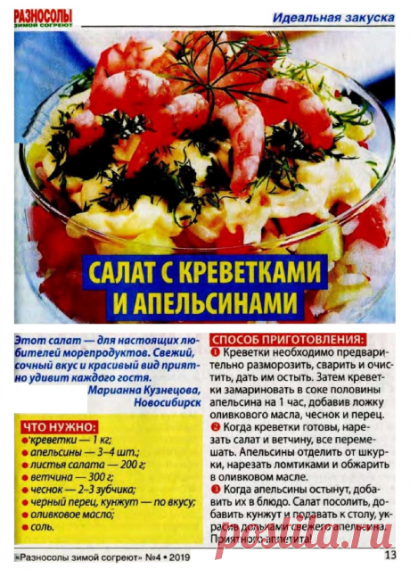 Салат с креветками и апельсинами