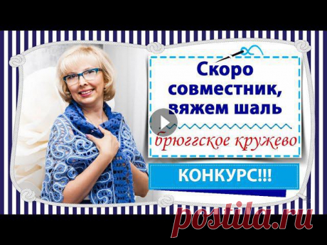 Скоро стартует совместник по вязанию красивой шали крючком в технике брюггское кружево / КОНКУРС Всем привет! Сегодня я к вам с замечательными новостями: наш канал именинник - ему исполнилось 4 месяца, а ещё совсем скоро стартует совместник по вяз...