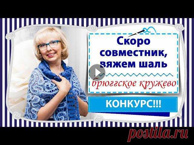 Скоро стартует совместник по вязанию красивой шали крючком в технике брюггское кружево / КОНКУРС Всем привет! Сегодня я к вам с замечательными новостями: наш канал именинник - ему исполнилось 4 месяца, а ещё совсем скоро стартует совместник по вяз...