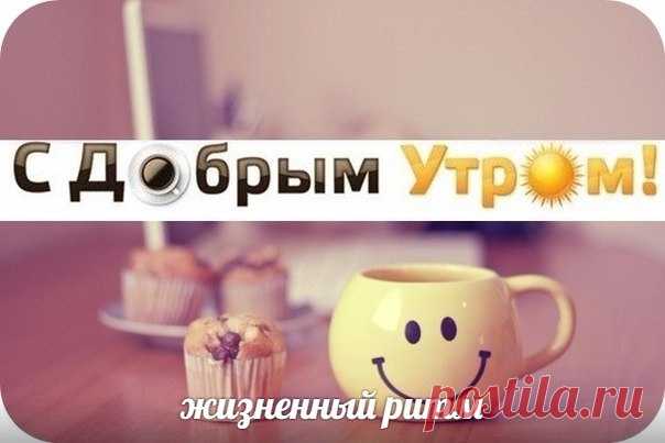 Желаю самого доброго, бодрого, счастливого, красивого, нежного, сладкого и прекрасного утра. Желаю с воодушевлением отправиться в путь по сегодняшнему дню, с уверенностью добиться поставленной цели и насладиться жизнью по полной программе.