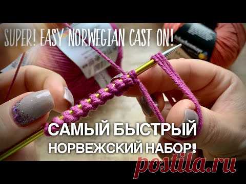 ЛЕГКИЙ СПОСОБ: НОРВЕЖСКИЙ НАБОР ПЕТЕЛЬ!!!🔥🔥🔥/ SUPER EASY NORWEGIAN CAST ON