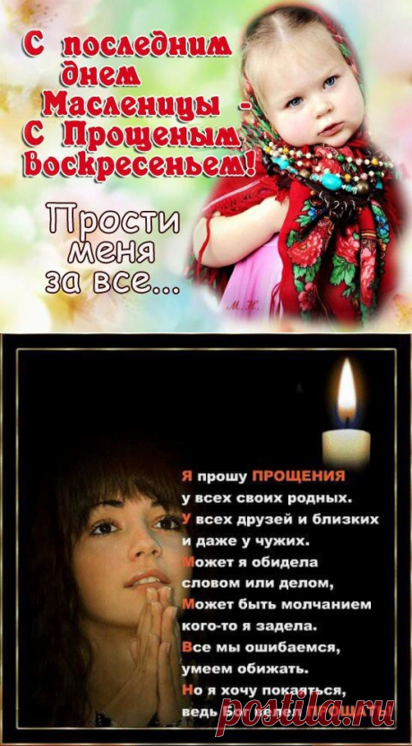 💕Картинки Прощеное воскресенье красивые. 💕Открытки к Прощёному воскресенью с надписями. 💕Стихи с Прощеным воскресеньем и проза. 💕ПРОСТИ и ИЗВИНИ - значение слов. 💕Прощенное воскресенье - как отвечать. 💕Поздравления с Масленицей 2018 видео