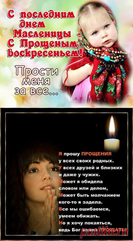 💕Картинки Прощеное воскресенье красивые. 💕Открытки к Прощёному воскресенью с надписями. 💕Стихи с Прощеным воскресеньем и проза. 💕ПРОСТИ и ИЗВИНИ - значение слов. 💕Прощенное воскресенье - как отвечать. 💕Поздравления с Масленицей 2018 видео