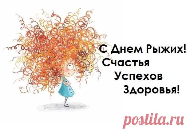 С днем рыжих поздравляю,
Не стесняться своей внешности желаю.