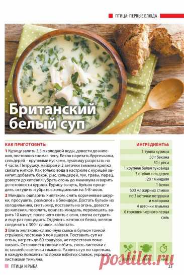 Британский белый суп