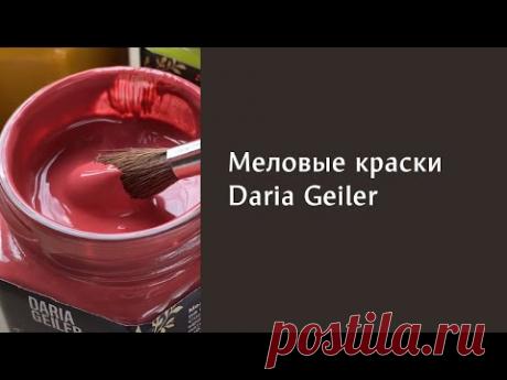 Меловая краска Daria Geiler