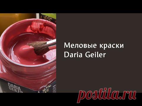 Меловая краска Daria Geiler