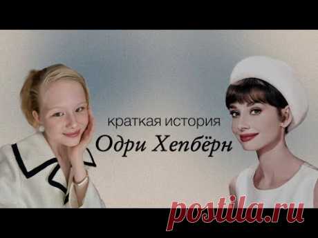Одри Хепбёрн/ биография великой актрисы