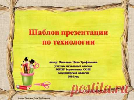 Шаблоны презентаций по технологии - Технология, Увлечение, Хобби