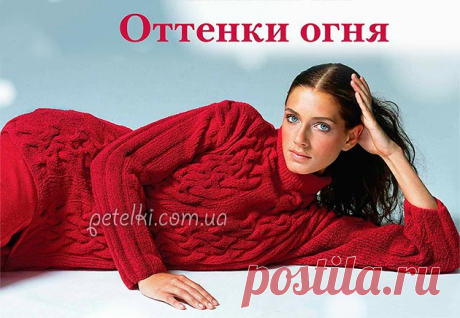 Красный свитер с косами. Как вязать