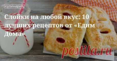 Выпечка из слоеного теста: рецепты с фото Выпечка из слоеного теста: лучшие рецепты с фото и пошаговой инструкцией
