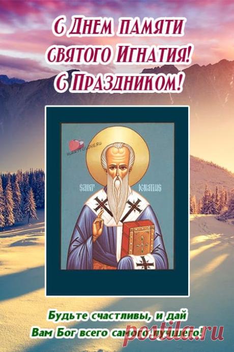 Поздравляю с Игнатьевым днем! Пусть этот светлый день принесет покой и радость. Желаю тепла, добра и сил для добрых дел! Открытки на Игнатьев день!