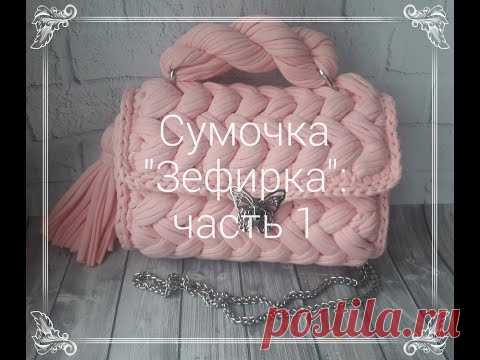 Сумочка Зефирка 1 часть - YouTube
