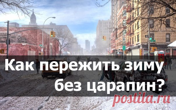 Как пережить зиму без царапин: 21 совет
