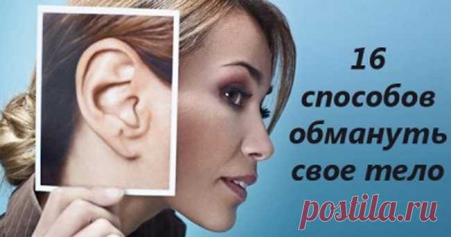 Болит зуб, кровь из носа или затекла рука? Эти 16 советов помогут тебе обмануть свое тело!  Очень часто с нами происходят неприятности, с которыми мы не можем совладать. Например, из носа идет кровь или ты обжег палец… Вещи из неутешных!
Редакция «Так Просто!» собрала для тебя 16 незаменимы…