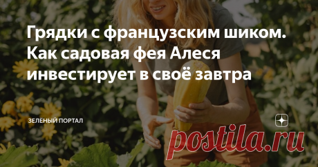 Грядки с французским шиком. Как садовая фея Алеся инвестирует в своё завтра Алеся Короткевич – садовый экспериментатор. Её выбор – грядки потаже и отказ от пестицидов. А осознанное потребление сегодня – её инвестиция в будущее, в котором люди не живут в противогазах на помойке.
Алеся Короткевич (Tilia) – садовый и полиграфический дизайнер. И по образованию, и по любви. Она проводит садовые эксперименты на своём загородном участке, где живёт с мужем Яшей, собаками Евой и