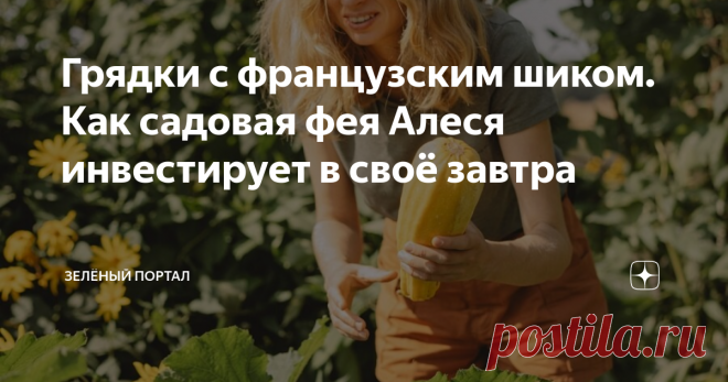 Грядки с французским шиком. Как садовая фея Алеся инвестирует в своё завтра Алеся Короткевич – садовый экспериментатор. Её выбор – грядки потаже и отказ от пестицидов. А осознанное потребление сегодня – её инвестиция в будущее, в котором люди не живут в противогазах на помойке.
Алеся Короткевич (Tilia) – садовый и полиграфический дизайнер. И по образованию, и по любви. Она проводит садовые эксперименты на своём загородном участке, где живёт с мужем Яшей, собаками Евой и
