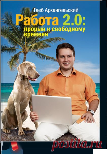 Работа 2.0: прорыв к свободному времени (Глеб Арха... — МИФ