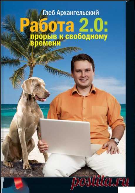 Работа 2.0: прорыв к свободному времени (Глеб Арха... — МИФ