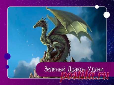 Зеленый Дракон Удачи