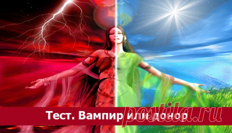 Тест. Вампир или донор ~ Эзотерика и самопознание