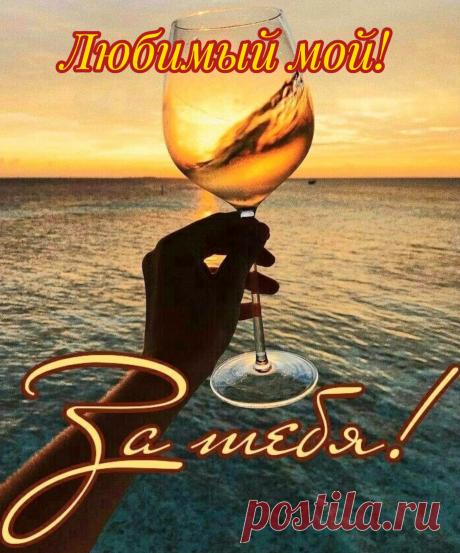 Ты мой родной
И мой любимый!
Ты лучше всех, незаменимый!
Хочу с тобой и дальше быть,
Свою любовь тебе дарить!