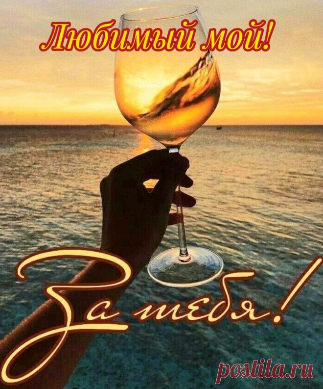 Ты мой родной
И мой любимый!
Ты лучше всех, незаменимый!
Хочу с тобой и дальше быть,
Свою любовь тебе дарить!