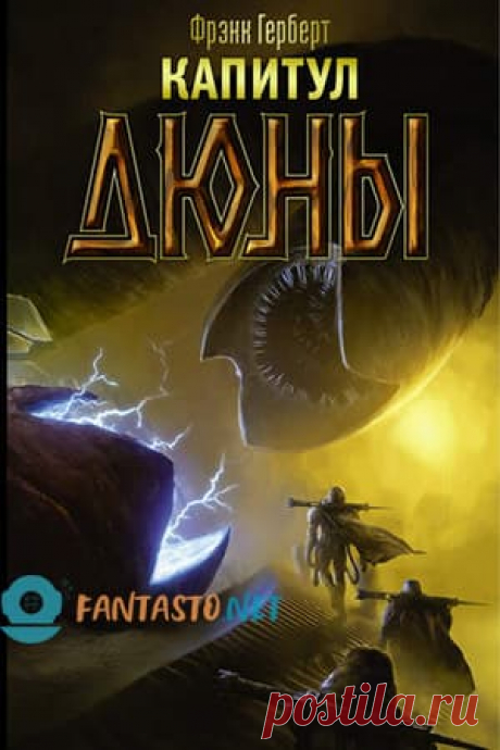 Капитул Дюны: читать онлайн Герберта Фрэнка, скачать книгу » Fantasto