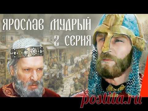 Ярослав Мудрый (2 серия) (1981) фильм