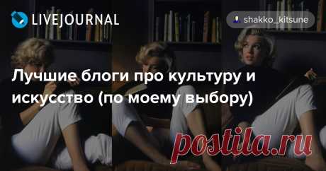 Лучшие блоги про культуру и искусство (по моему выбору) Кого я читаю и люблю: рекомендации. Самые интересные авторы, которые продолжают вести в ЖЖ активные блоги -- семь имен по моему выбору плюс одно сообщество. Портреты, дворцы, загадочные смерти, кружева и платьишка принцесс, бриллианты и буденовки, в общем -- читать и читать. med_history -- очень…