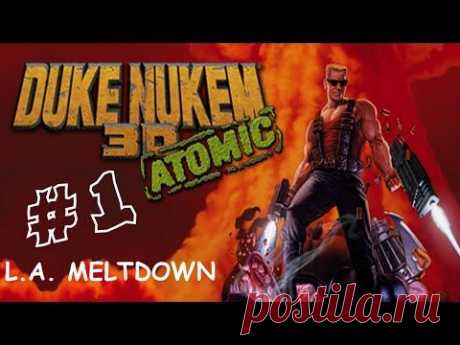 Прохождение Duke Nukem 3D - Часть 1 &quot;Расплавление&quot; - YouTube