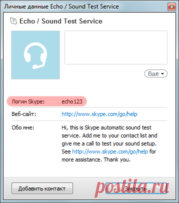 echo123 Подробная информация о пользователе Скайпа echo123