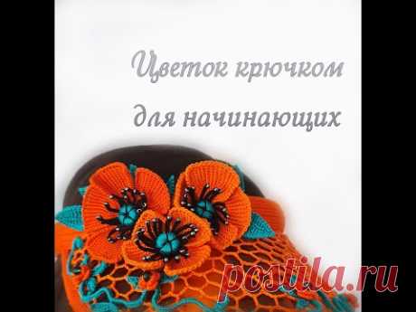 Мак крючком, ирландское кружево